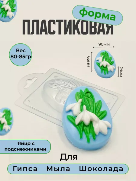 AnyMolds Пластиковая форма для мыла и шоколада Яйцо с подснежниками