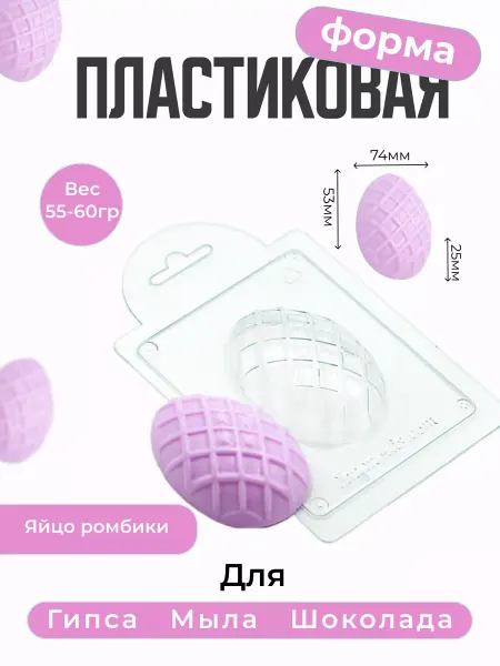 AnyMolds Пластиковая форма для мыла и шоколада Яйцо ромбики