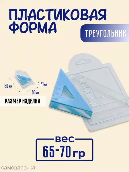 AnyMolds Пластиковая форма для мыла и шоколада Треугольник