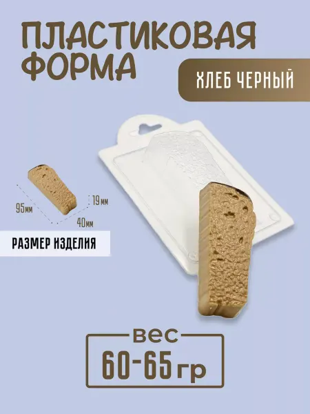 AnyMolds Пластиковая форма для мыла и шоколада Хлеб Черный