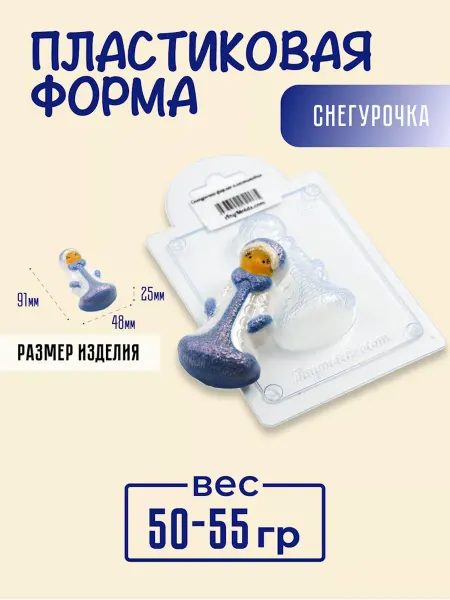 AnyMolds Снегурочка форма для мыла и шоколада