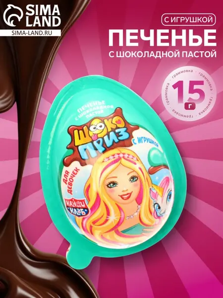 Канди клаб Шоколадное печенье с игрушкой для девочек, 3 шт