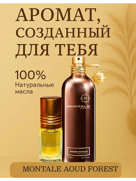 Новогодние духи Духи MONTALE AOUD FOREST аоуд форест 5 мл
