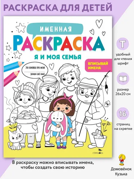 Издательство Стрекоза Именная раскраска для девочек. Я и моя семья