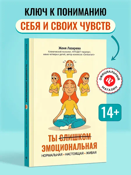 Издательство Феникс Ты слишком эмоциональная Книга для подростков девочек
