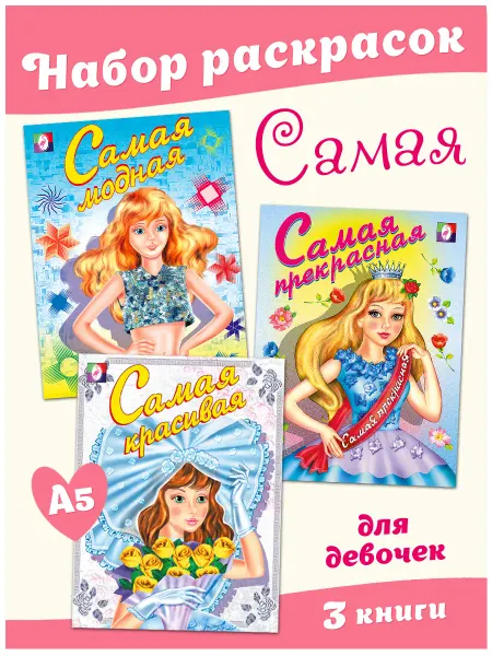 Издательство Фламинго Раскраска для девочек Самая модная красивая прекрасная 3 шт