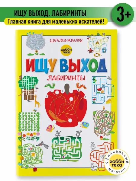 Хоббитека Лабиринты. Шагалки - искалки. Книга для мальчиков и девочек