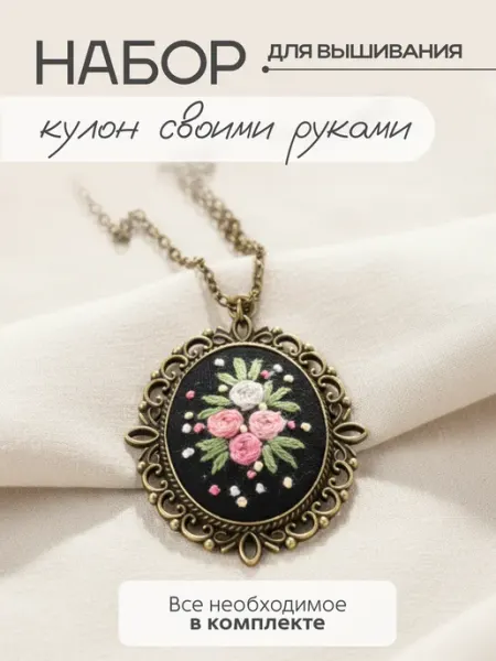 Apila Набор для вышивания гладью кулон