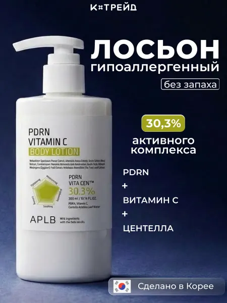 APLB Увлажняющий крем-лосьон для тела с ПДРН и витамином С