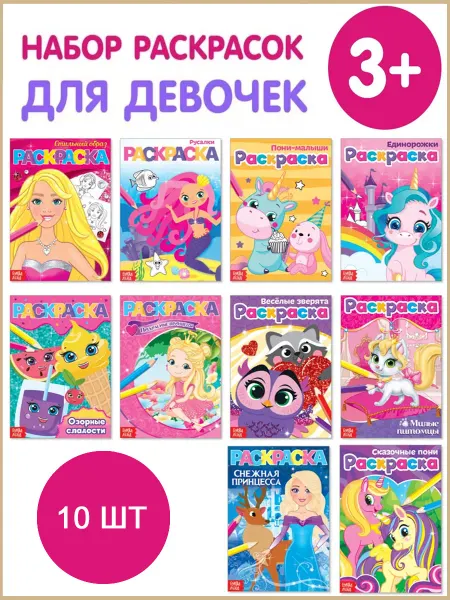 Славный малыш Раскраски для девочек 10шт "Любимые картинки"