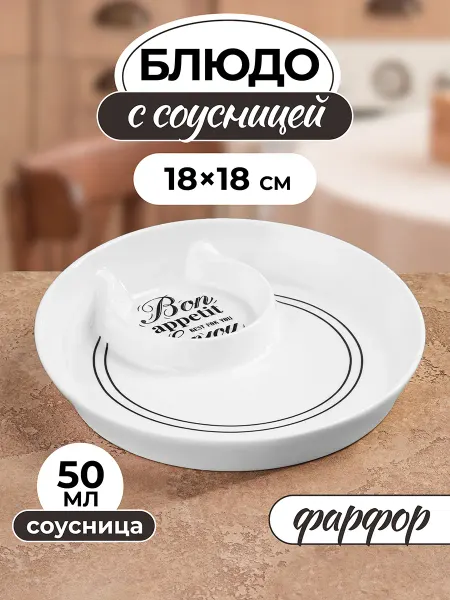 Elan Gallery Блюдо сервировочное с соусником "Bon Appetit"