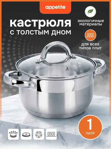 Appetite Кастрюля 1 л со стеклянной крышкой нержавеющая сталь