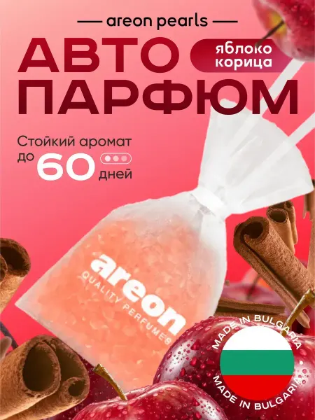 OLGA-CAR Ароматизатор подвесной AREON PEARLS 30гр APPLE & CINNAMON
