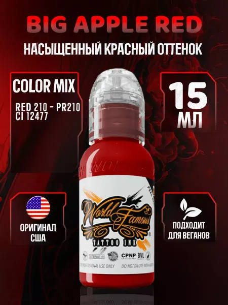 World Famous Краска для тату красная Big Apple Red 15 мл