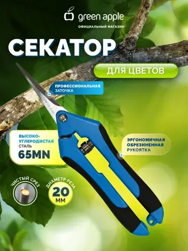 Секатор садовый для цветов и комнатных растений GREEN APPLE GA-V906 / сучкорез флористический для орхидей, роз