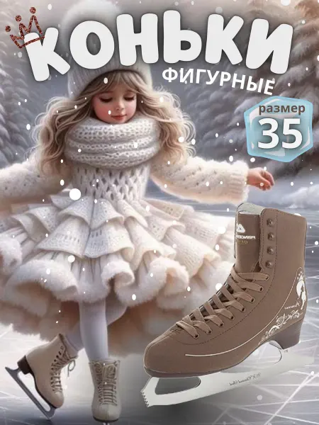 Спортивная коллекция Коньки фигурные классические для девочек 35 размер