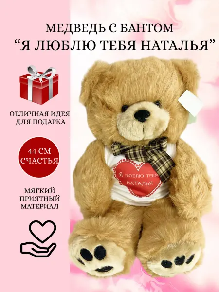 Plush Apple Медведь плюшевый, Я люблю тебя Татьяна