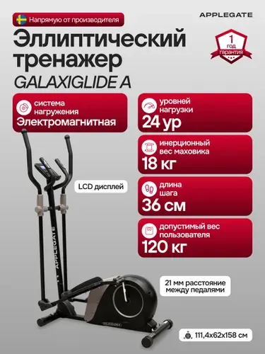 Эллиптический тренажер для дома APPLEGATE GALAXYGLIDE A