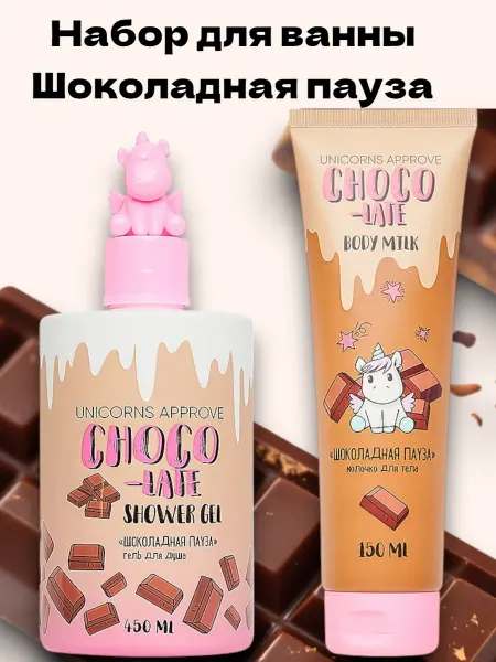 UNICORNS APRPROVE Набор для ванны Шоколадная пауза
