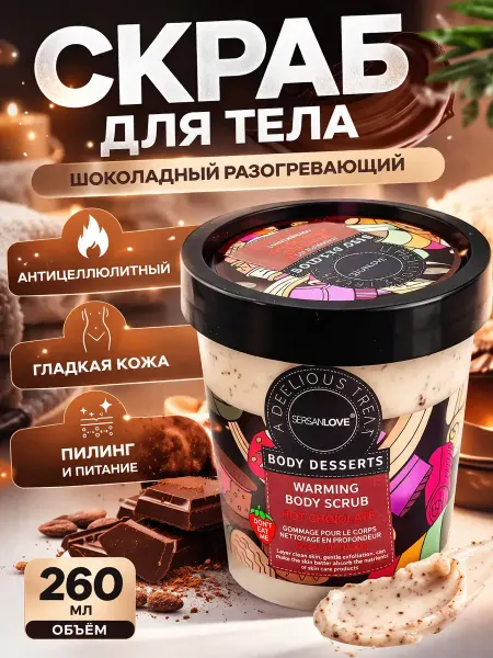 Apu4 Скраб для тела шоколадный согревающий очищающий уход