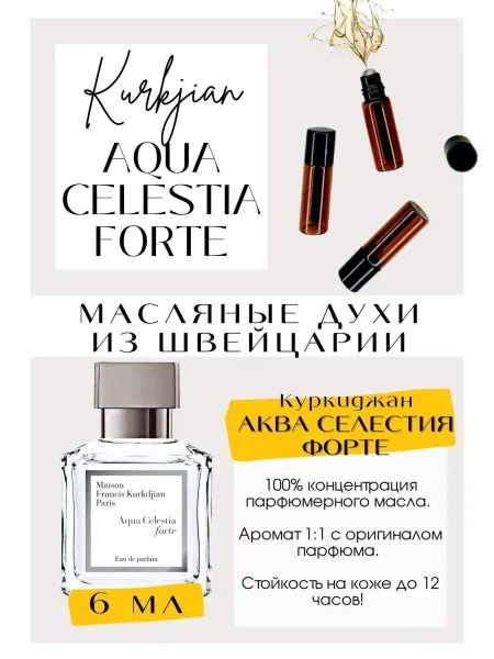 GET PARFUM Куркджан Аква Селестия Aqua Celestia Forte масляные духи