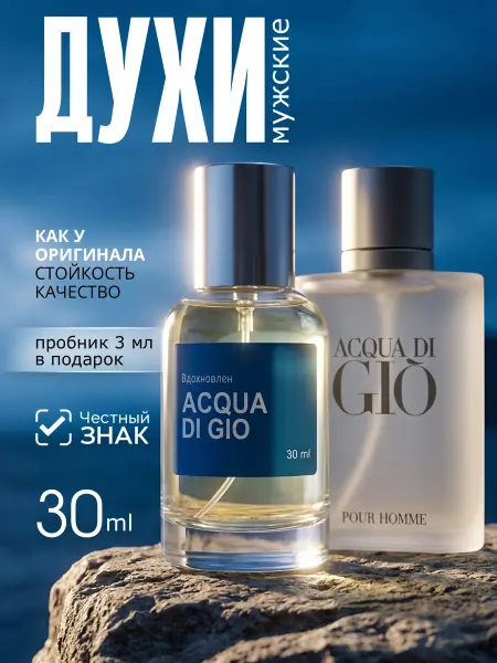 Parfume de Paris Духи мужские Aqua di gio Аква ди джио стойкие 30 мл