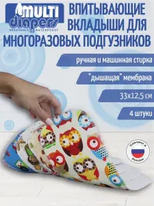 Вкладыши в многоразовые подгузники MULTI-DIAPERS AQUA STOP, с непромокаемым слоем, набор 4 шт