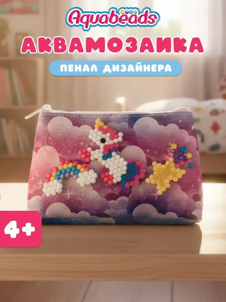 Aquabeads Аквамозаика Пенал дизайнера с единорогами