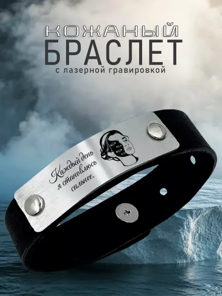 AR-Сувенир Кожаный браслет Аффирмации Каждый день я становлюсь сильнее