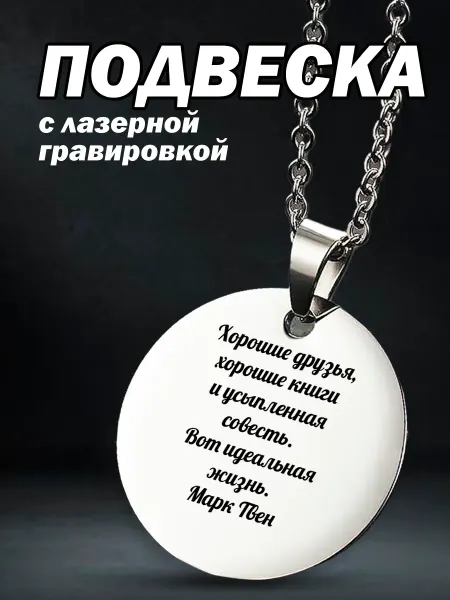 AR-Сувенир Кулон Марк Твен Хорошие друзья, хорошие книги