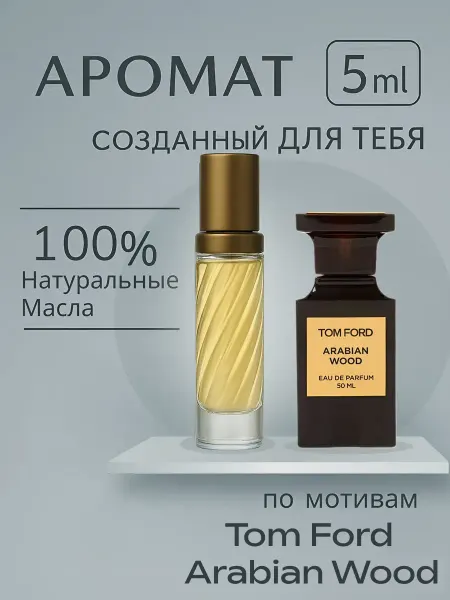 Духи парфюм TOM FORD ARABIAN WOOD 5 мл