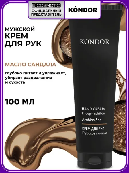 KONDOR Крем для рук ARABIAN SPA глубокое питание Сандал, 100 мл
