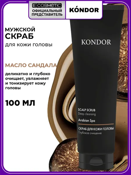 KONDOR Скраб для кожи головы ARABIAN SPA Сандал, 100 мл