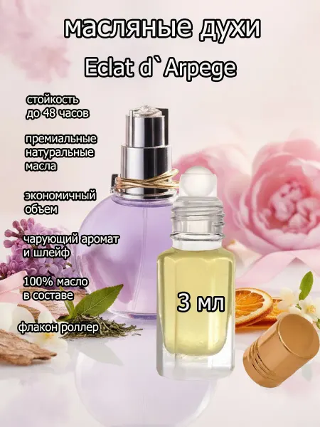 Arabica-parfume Духи женские Eclat d`Arpege Эклат на масляной основе 10 мл