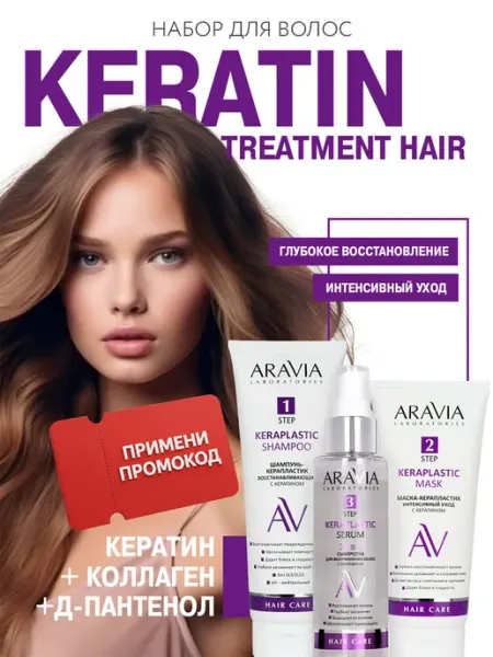 ARAVIA Laboratories Подарочный набор для волос женский шампунь маска и сыворотка