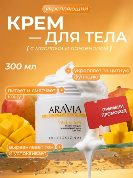 Aravia Organic Крем для тела увлажняющий парфюмированный масло ши и алое