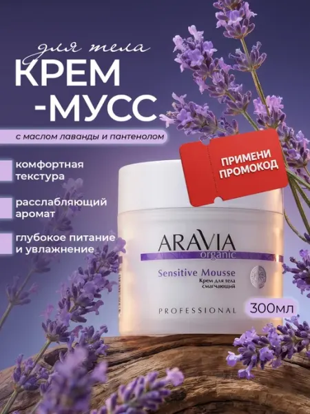 Aravia Organic Крем для тела увлажняющий парфюмированный масло ши