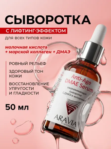 ARAVIA Professional Сыворотка для лица от морщин с коллагеном антивозрастная