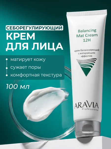ARAVIA Professional Крем для лица балансирующий с матирующим эффектом