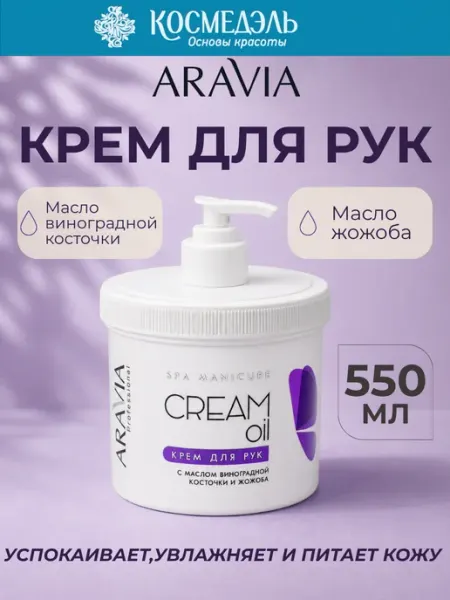 ARAVIA Professional Крем для рук с маслом виноградной косточки и жожоба, 550 мл