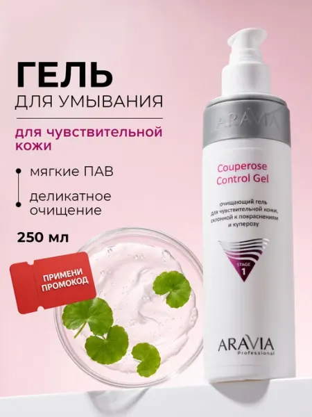 ARAVIA Professional Очищающий гель для чувствительной кожи