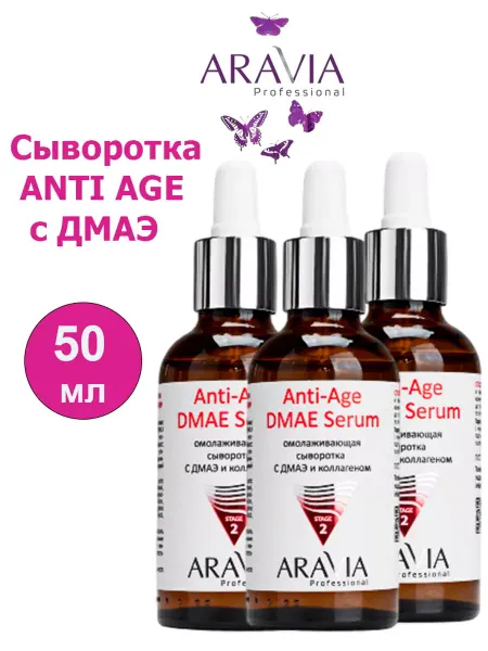 ARAVIA Сыворотка омолаживающая с дмаэ и коллагеном 50 мл - 3шт