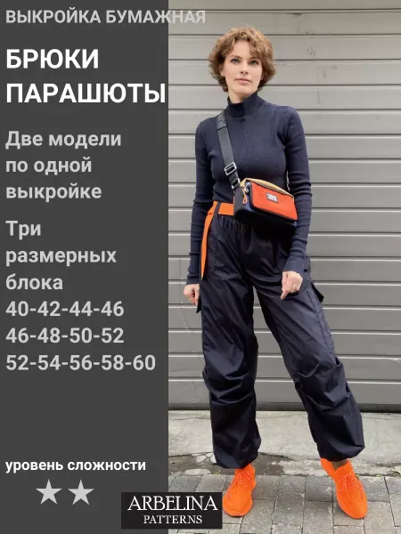 Arbelina Patterns Выкройка женская.Брюки парашюты свободные спортивные