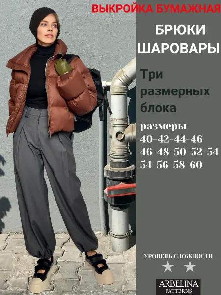 Arbelina Patterns Выкройки женские. Брюки классические шаровары