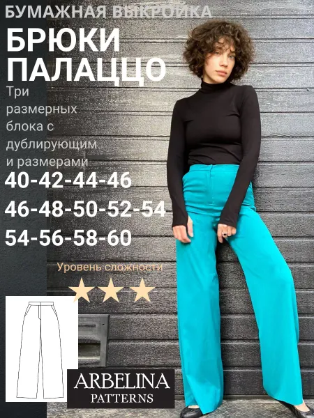 Arbelina Patterns Выкройки одежды Брюки палаццо женские свободные прямые