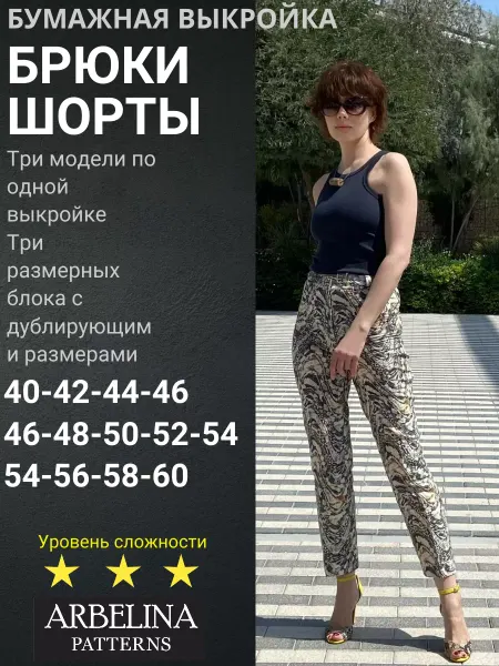 Arbelina Patterns Выкройки женские брюки и шорты прямые