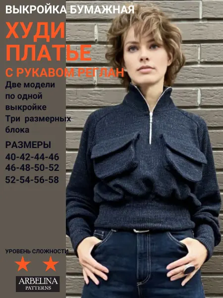 Arbelina Patterns Выкройка женская худи реглан.Платье реглан