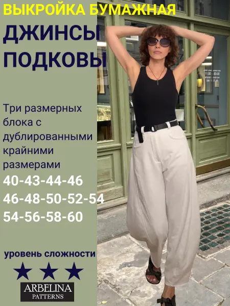 Arbelina Patterns Выкройки женские. Джинсы подковы