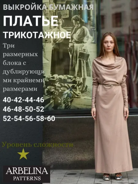 Arbelina Patterns Выкройки одежды Платье женское длинное трикотажное