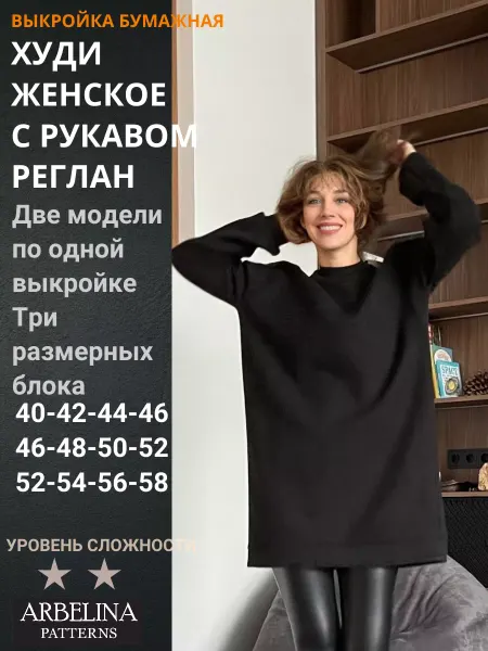 Arbelina Patterns Выкройки одежды женские Худи-реглан Свитшот-реглан